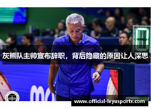 灰熊队主帅宣布辞职，背后隐藏的原因让人深思