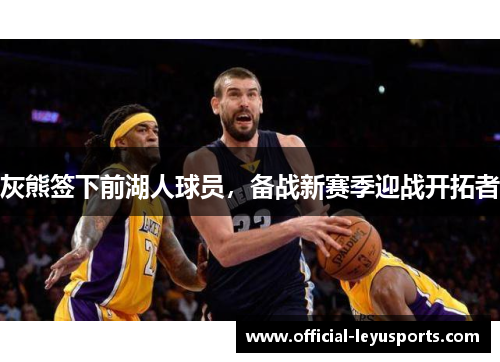 灰熊签下前湖人球员，备战新赛季迎战开拓者