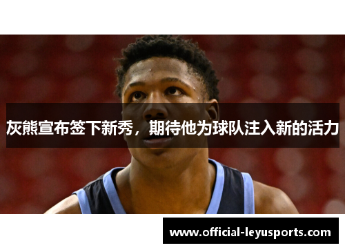 灰熊宣布签下新秀，期待他为球队注入新的活力