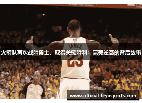 火箭队再次战胜勇士，取得关键胜利：完美逆袭的背后故事