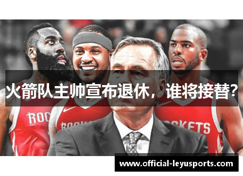 火箭队主帅宣布退休，谁将接替？
