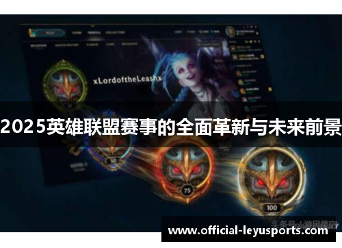 2025英雄联盟赛事的全面革新与未来前景