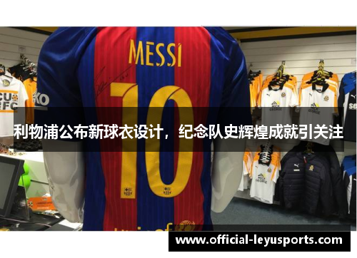 利物浦公布新球衣设计，纪念队史辉煌成就引关注