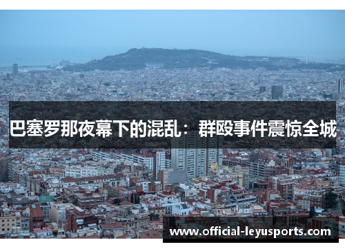 巴塞罗那夜幕下的混乱：群殴事件震惊全城