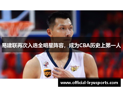 易建联再次入选全明星阵容，成为CBA历史上第一人