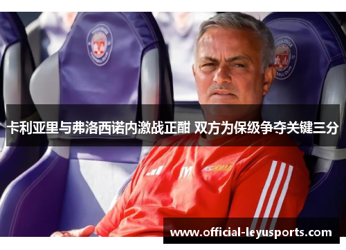 卡利亚里与弗洛西诺内激战正酣 双方为保级争夺关键三分