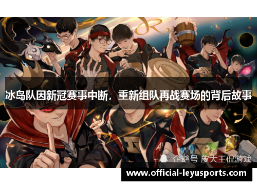 冰岛队因新冠赛事中断，重新组队再战赛场的背后故事