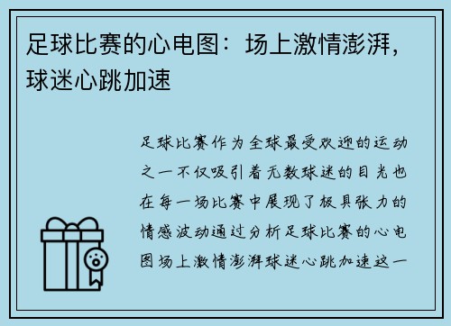 足球比赛的心电图：场上激情澎湃，球迷心跳加速