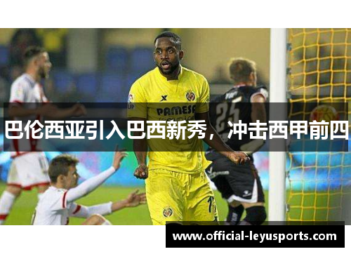 巴伦西亚引入巴西新秀，冲击西甲前四