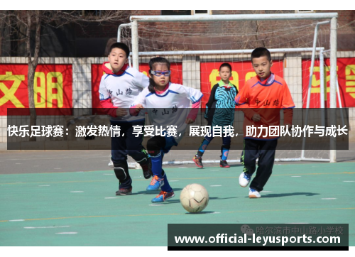 快乐足球赛：激发热情，享受比赛，展现自我，助力团队协作与成长