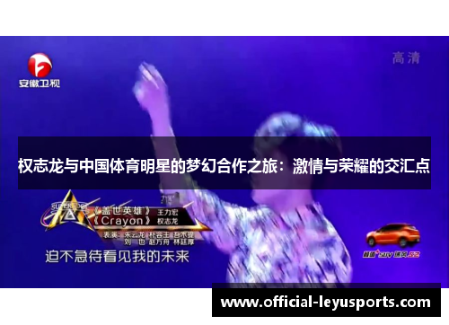 权志龙与中国体育明星的梦幻合作之旅：激情与荣耀的交汇点