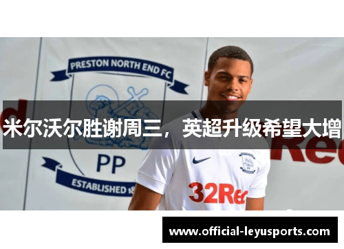 米尔沃尔胜谢周三，英超升级希望大增