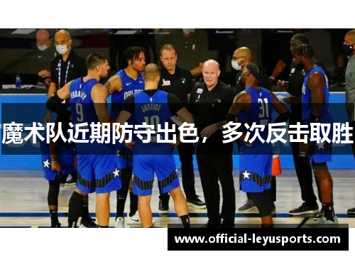 魔术队近期防守出色，多次反击取胜
