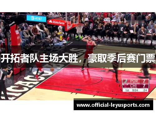 开拓者队主场大胜，豪取季后赛门票