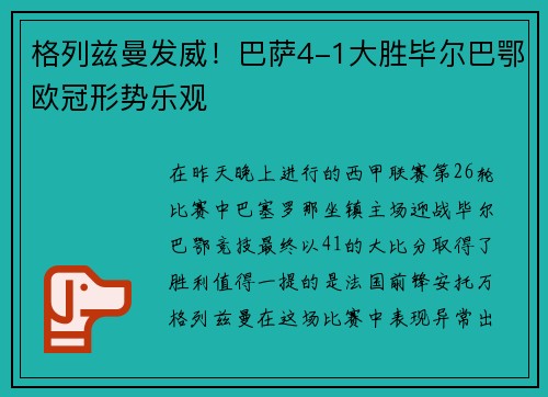格列兹曼发威！巴萨4-1大胜毕尔巴鄂欧冠形势乐观