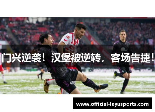 门兴逆袭！汉堡被逆转，客场告捷！