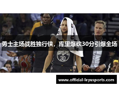 勇士主场战胜独行侠，库里爆砍30分引爆全场
