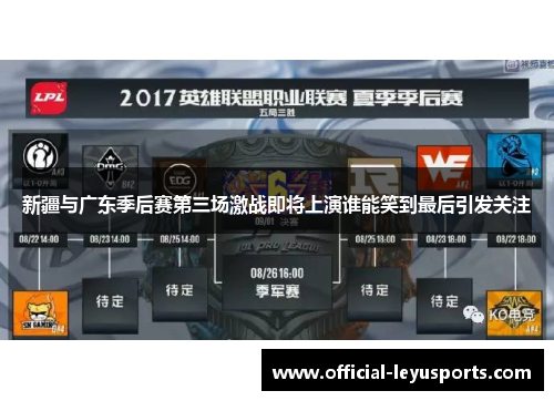 新疆与广东季后赛第三场激战即将上演谁能笑到最后引发关注