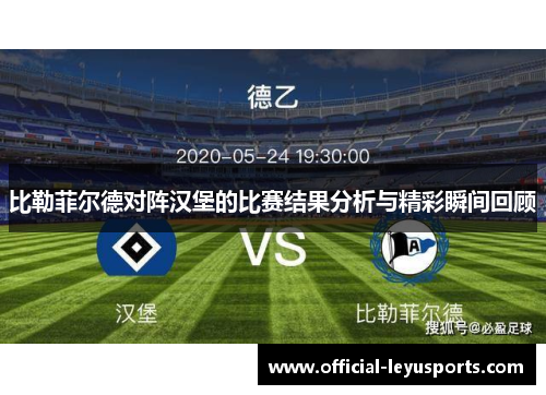 比勒菲尔德对阵汉堡的比赛结果分析与精彩瞬间回顾