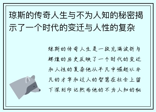 琼斯的传奇人生与不为人知的秘密揭示了一个时代的变迁与人性的复杂