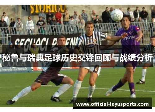 秘鲁与瑞典足球历史交锋回顾与战绩分析