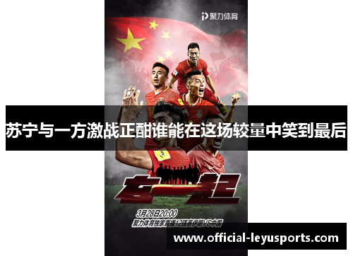 苏宁与一方激战正酣谁能在这场较量中笑到最后