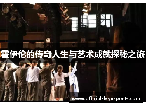 霍伊伦的传奇人生与艺术成就探秘之旅