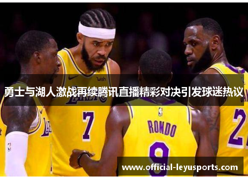 勇士与湖人激战再续腾讯直播精彩对决引发球迷热议