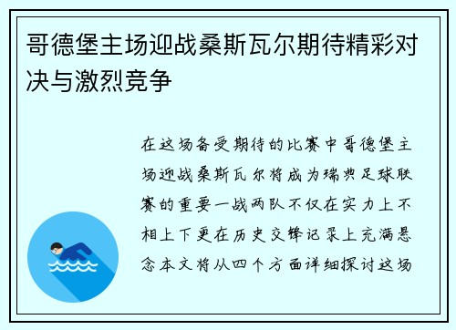 哥德堡主场迎战桑斯瓦尔期待精彩对决与激烈竞争