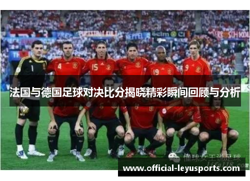 法国与德国足球对决比分揭晓精彩瞬间回顾与分析