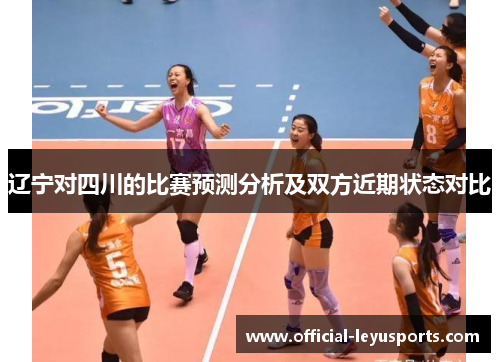 辽宁对四川的比赛预测分析及双方近期状态对比