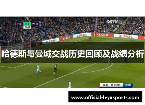 哈德斯与曼城交战历史回顾及战绩分析