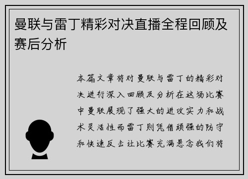 曼联与雷丁精彩对决直播全程回顾及赛后分析