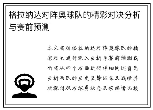 格拉纳达对阵奥球队的精彩对决分析与赛前预测