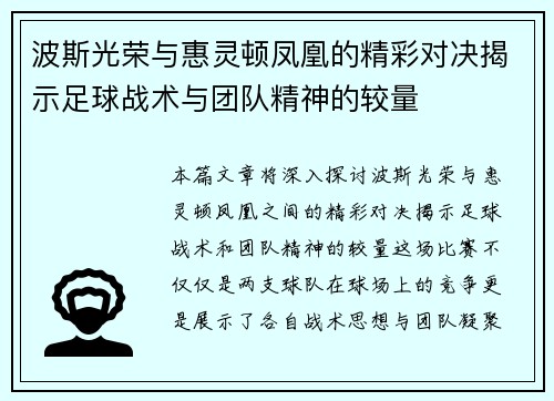 波斯光荣与惠灵顿凤凰的精彩对决揭示足球战术与团队精神的较量