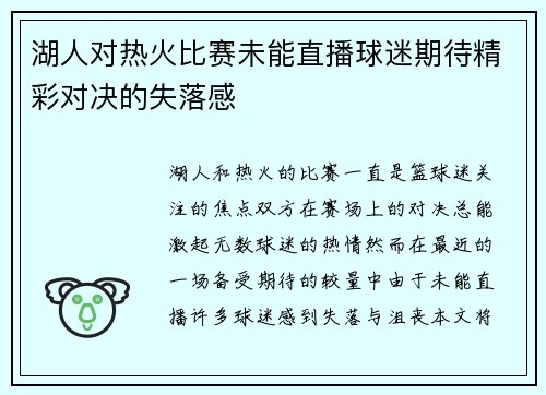 湖人对热火比赛未能直播球迷期待精彩对决的失落感