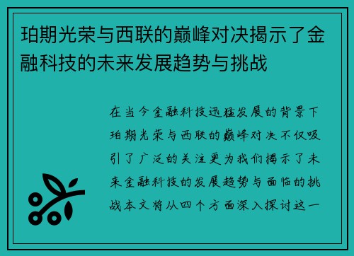 珀期光荣与西联的巅峰对决揭示了金融科技的未来发展趋势与挑战